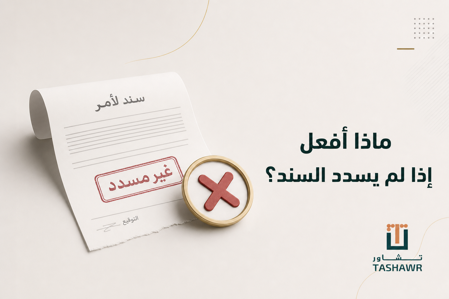 ماذا أفعل إذا لم يسدد السند؟ خطواتك القانونية في السعودية